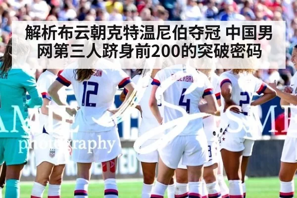 解析布云朝克特温尼伯夺冠 中国男网第三人跻身前200的突破密码 | pgdianzi