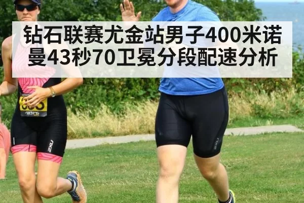钻石联赛尤金站男子400米诺曼43秒70卫冕分段配速分析 | pgdianzi