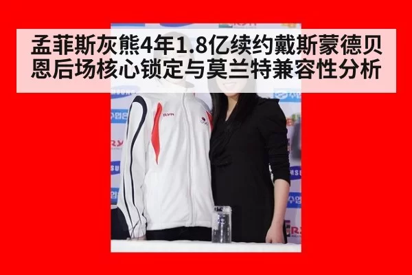 孟菲斯灰熊4年1.8亿续约戴斯蒙德贝恩后场核心锁定与莫兰特兼容性分析 | pgdianzi