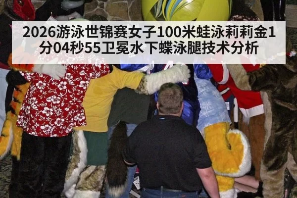 2026游泳世锦赛女子100米蛙泳莉莉金1分04秒55卫冕水下蝶泳腿技术分析 | pgdianzi
