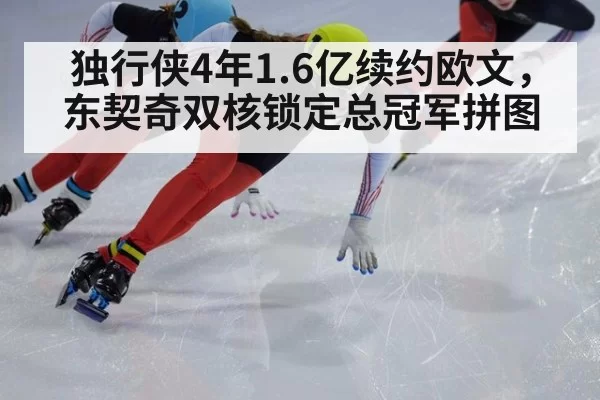 独行侠4年1.6亿续约欧文，东契奇双核锁定总冠军拼图
