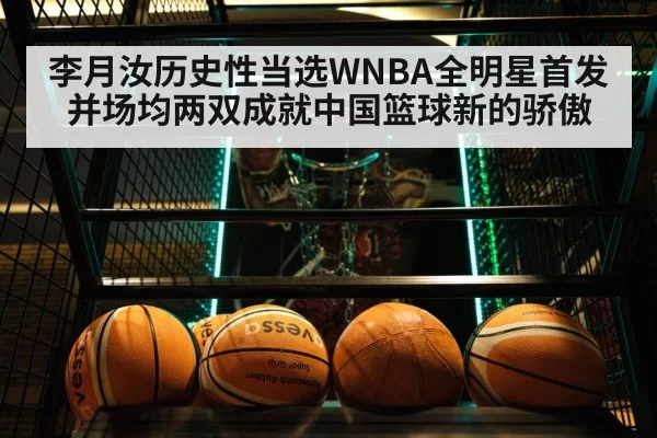 李月汝历史性当选WNBA全明星首发并场均两双成就中国篮球新的骄傲 | pgdianzi